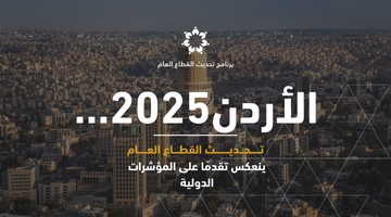 مؤشرات_تحديث_القطاع_العام__